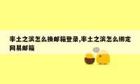 率土之滨怎么换邮箱登录,率土之滨怎么绑定网易邮箱