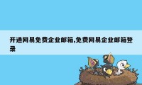 开通网易免费企业邮箱,免费网易企业邮箱登录