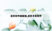 混剪软件破解版,混剪手机软件