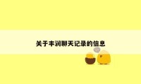 关于丰润聊天记录的信息