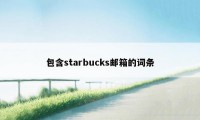 包含starbucks邮箱的词条