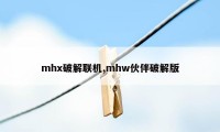 mhx破解联机,mhw伙伴破解版