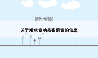 关于婚庆音响黑客消音的信息