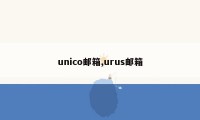 unico邮箱,urus邮箱