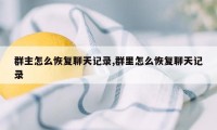 群主怎么恢复聊天记录,群里怎么恢复聊天记录