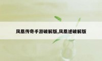 凤凰传奇手游破解版,凤凰逑破解版