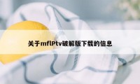 关于mflPtv破解版下载的信息