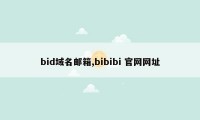 bid域名邮箱,bibibi 官网网址