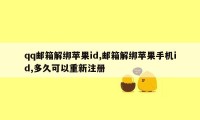 qq邮箱解绑苹果id,邮箱解绑苹果手机id,多久可以重新注册