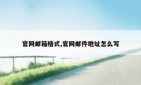 官网邮箱格式,官网邮件地址怎么写