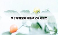 关于球鞋鉴定师通话记录的信息