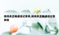 接线员正确通话记录表,接线员正确通话记录表格