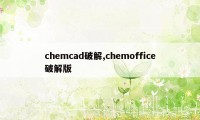 chemcad破解,chemoffice破解版