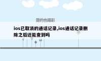 ios已取消的通话记录,ios通话记录删除之后还能查到吗