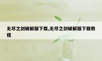 无尽之剑破解版下载,无尽之剑破解版下载教程