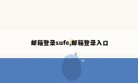 邮箱登录sufe,邮箱登录入口