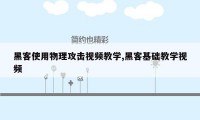 黑客使用物理攻击视频教学,黑客基础教学视频