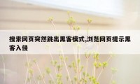 搜索网页突然跳出黑客模式,浏览网页提示黑客入侵