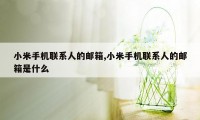 小米手机联系人的邮箱,小米手机联系人的邮箱是什么