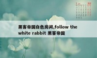 黑客帝国白色房间,follow the white rabbit 黑客帝国