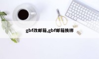 gbf改邮箱,gbf邮箱换绑