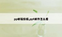 pp邮箱投稿,ppt邮件怎么看