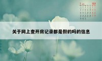 关于网上查开房记录都是假的吗的信息