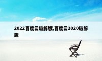 2022百度云破解版,百度云2020破解版