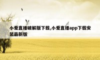 小爱直播破解版下载,小爱直播app下载安装最新版