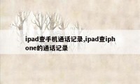 ipad查手机通话记录,ipad查iphone的通话记录