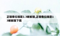 正版泰拉瑞亚1.3破解版,正版泰拉瑞亚13破解版下载