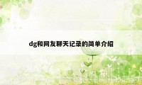 dg和网友聊天记录的简单介绍