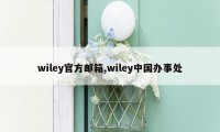 wiley官方邮箱,wiley中国办事处