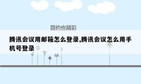 腾讯会议用邮箱怎么登录,腾讯会议怎么用手机号登录