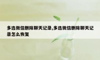 多选微信删除聊天记录,多选微信删除聊天记录怎么恢复