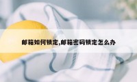 邮箱如何锁定,邮箱密码锁定怎么办