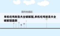 单机吃鸡射击大全破解版,单机吃鸡射击大全破解版最新