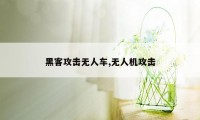 黑客攻击无人车,无人机攻击