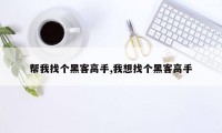 帮我找个黑客高手,我想找个黑客高手