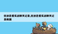 优创恋爱实战聊天记录,优创恋爱实战聊天记录截图