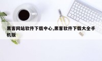 黑客网站软件下载中心,黑客软件下载大全手机版