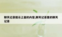 聊天记录提示上面的内容,聊天记录里的聊天记录