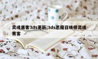 灵魂黑客3ds更新,3ds恶魔召唤师灵魂黑客