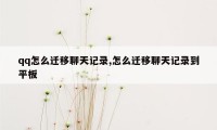 qq怎么迁移聊天记录,怎么迁移聊天记录到平板