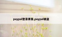 paypal登录黑客,paypal被盗