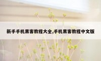 新手手机黑客教程大全,手机黑客教程中文版