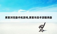 黑客浏览器手机游戏,黑客攻击手游服务器