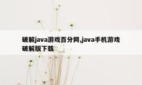 破解java游戏百分网,java手机游戏破解版下载