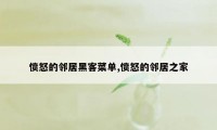 愤怒的邻居黑客菜单,愤怒的邻居之家