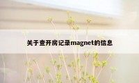 关于查开房记录magnet的信息